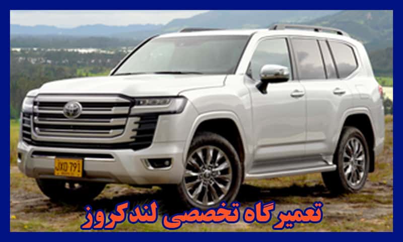 تعمیرگاه تویوتا لندکروز