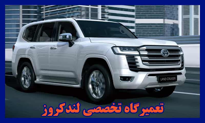 تعمیرگاه تخصصی لندکروز