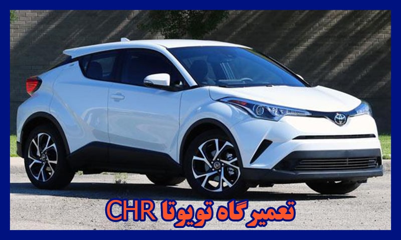 تعمیرگاه تویوتا CHR