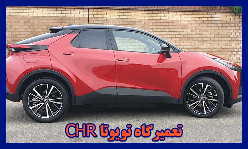 تعمیرگاه سی اچ آر
