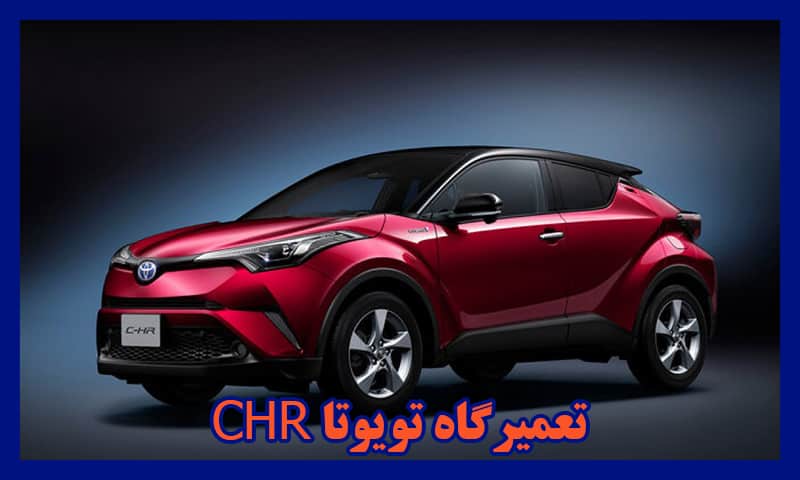 تعمیرگاه CHR