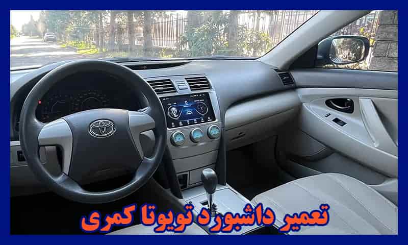 تعمیر داشبورد تویوتا کمری