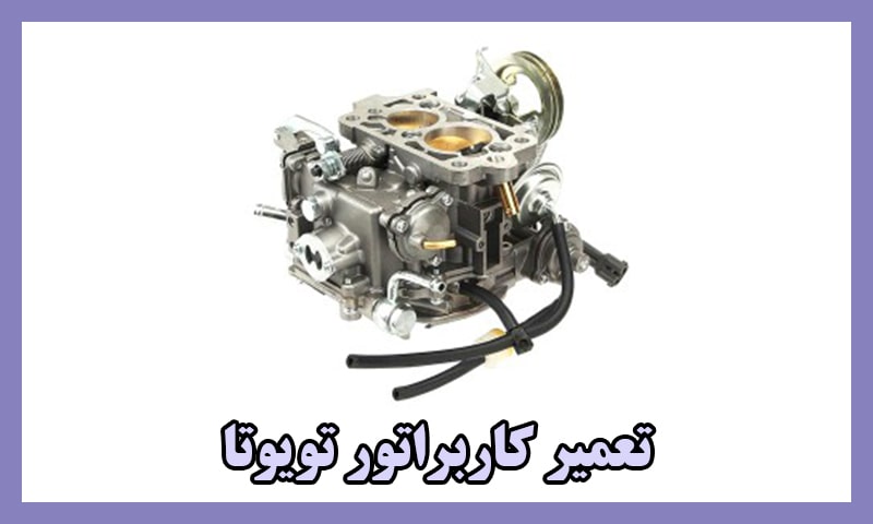 تعمیر کاربراتور تویوتا