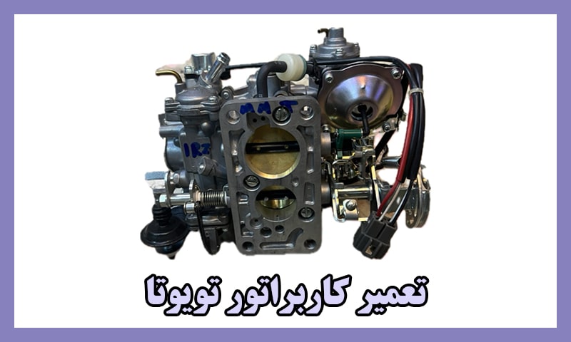 هزینه تعمیر کاربراتور تویوتا