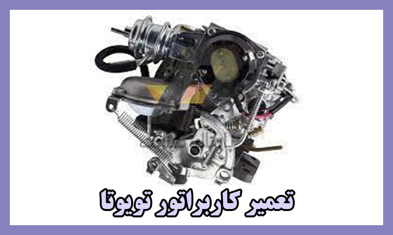 تعمیرات کاربراتور تویوتا