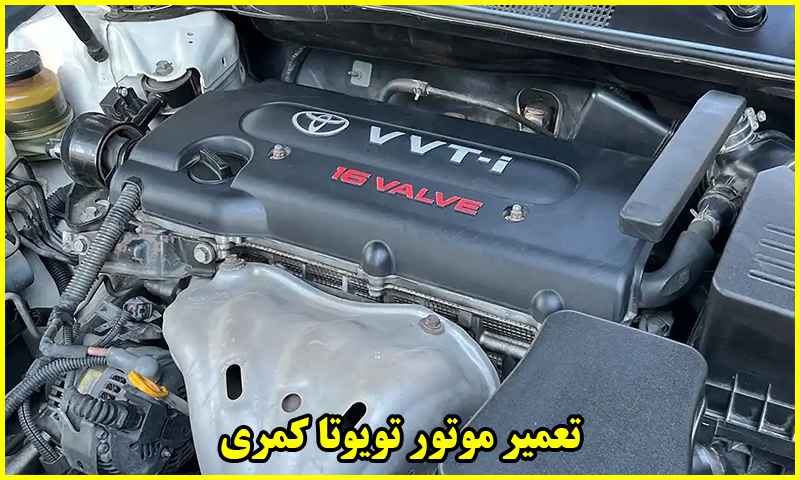 تعمیر موتور تویوتا کمری 2007