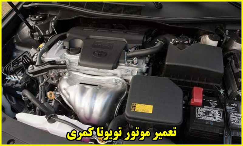 هزینه تعمیر موتور تویوتا کمری