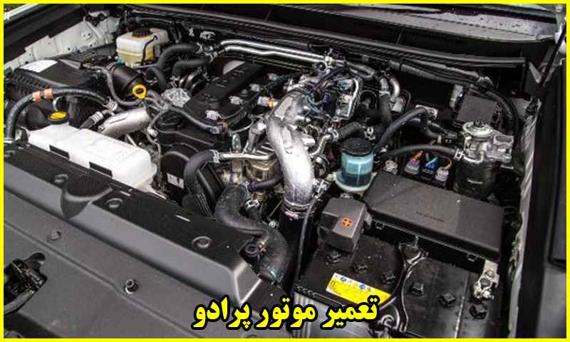 تعمیر موتور پرادو