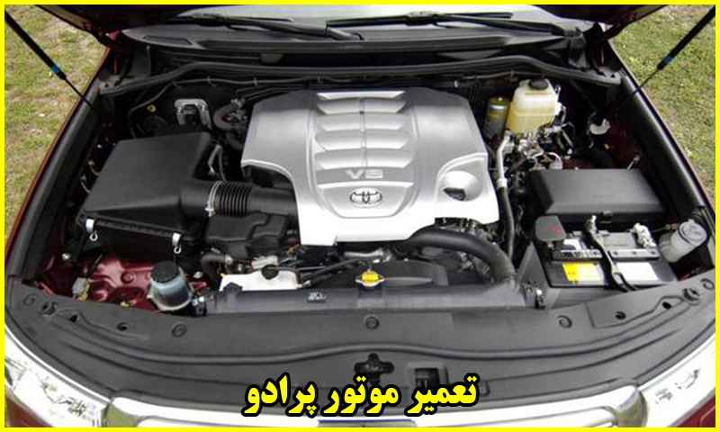 هزینه تعمیر موتور پرادو