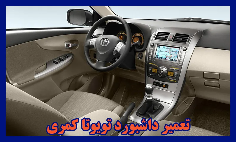 تعمیر داشبورد تویوتا کمری - تعمیرات تضمینی