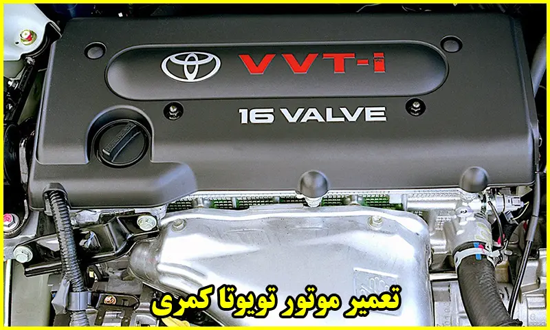 تعمیر موتور تویوتا کمری - تعمیرات انجین CAMRY