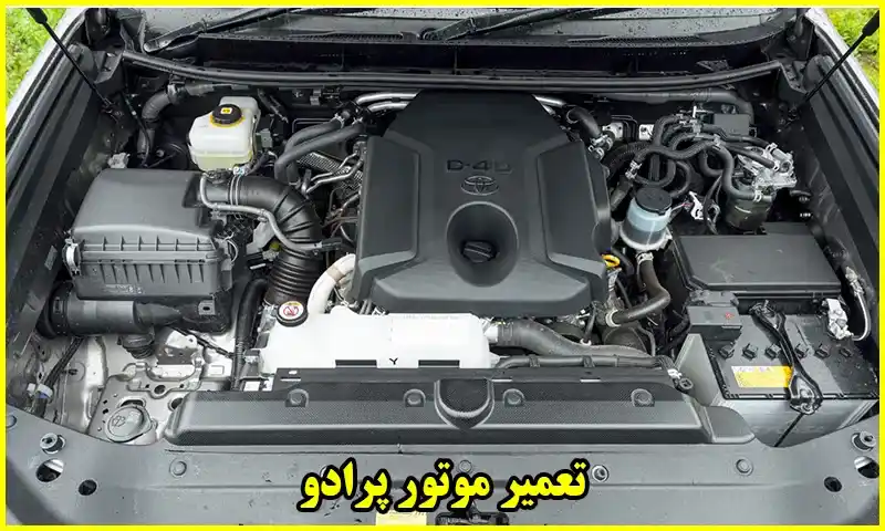 تعمیر موتور پرادو - هزینه تعمیرات انجین Prado