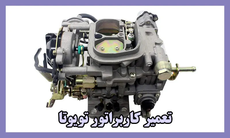 تعمیر کاربراتور تویوتا - تعمیرات کار براتور TOYOTA