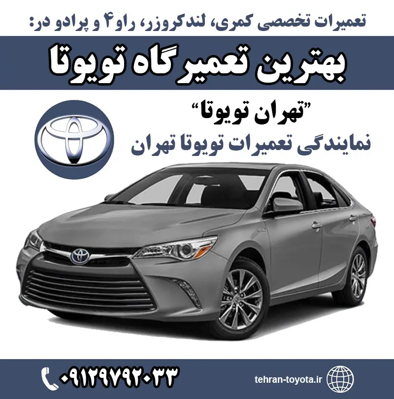 تعمیر تویوتا تعمیر تویوتا