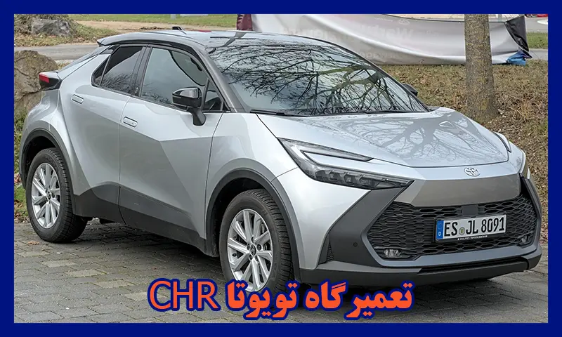 تعمیرگاه تویوتا CHR - تعمیرات تخصصی سی اچ آر