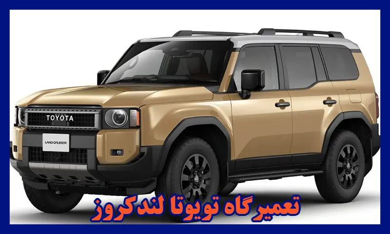تعمیرگاه تویوتا لندکروز - تعمیرات تخصصی Land Cruiser