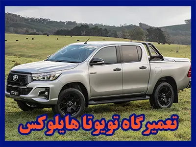 تعمیرات toyota هایلوکس