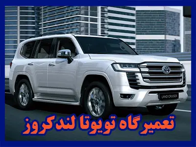 تعمیرات تخصصی toyota لندکروز