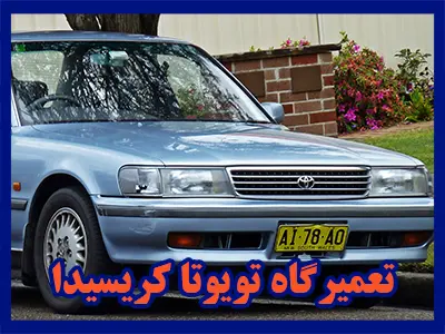 تعمیرات toyota کریسیدا
