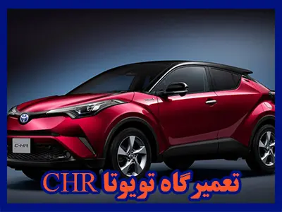 خدمات تخصصی خودروهای CHR