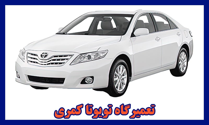 تعمیرگاه تویوتا کمری