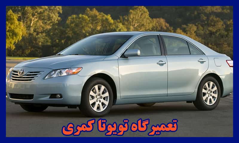 تعمیرگاه تخصصی تویوتا کمری