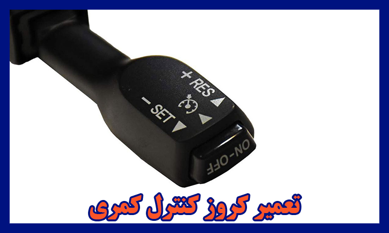 تعمیر کروز کنترل کمری