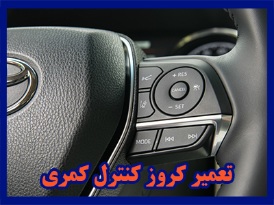 تعمیر کروز کنترل کمری