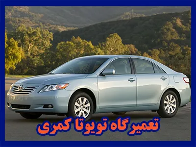 اراِئه خدمات برای Toyota Camry