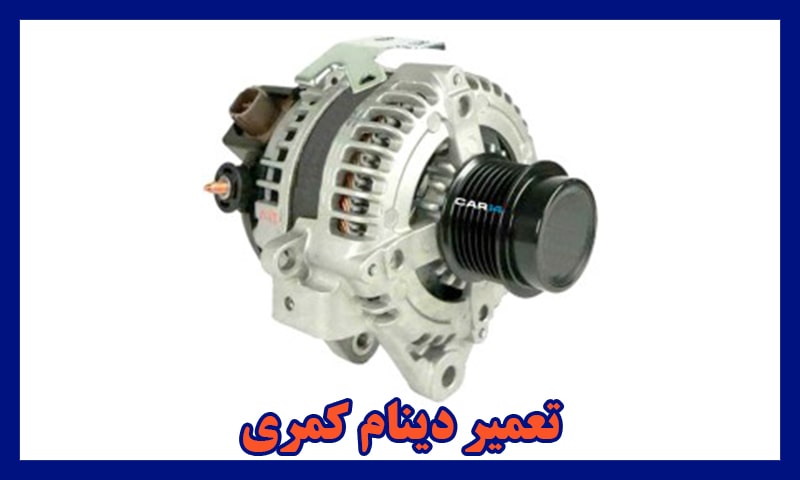 تعمیر دینام کمری