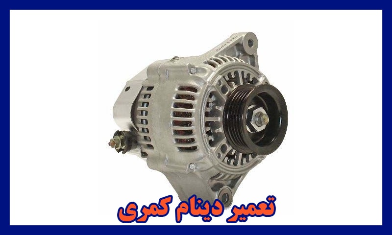 تعمیر دینام تویوتا کمری