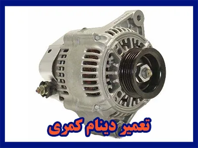 تعمیر دینام کمری