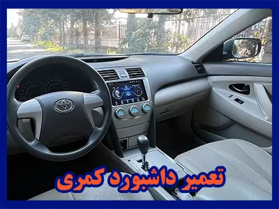 تعمیرات داشبورد کمری