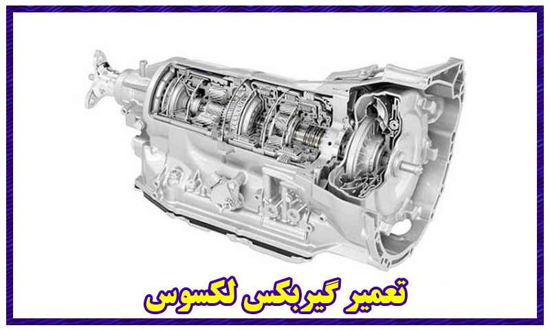 تعمیر گیربکس لکسوس