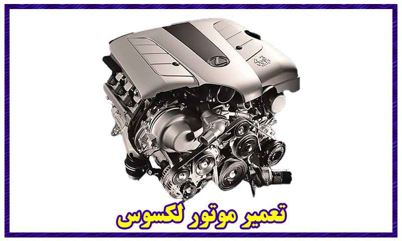 تعمیر موتور لکسوس