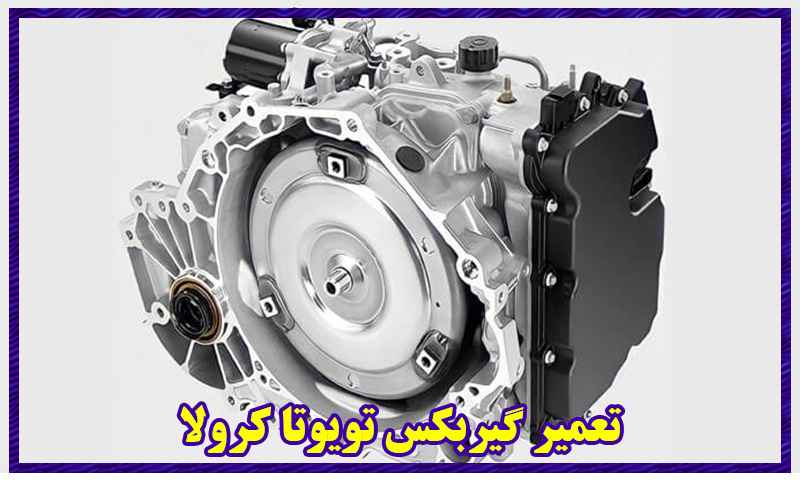 تعمیر گیربکس تویوتا کرولا