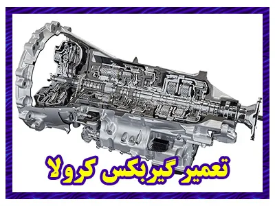 تعمیر گیربگس اتومات کرولا