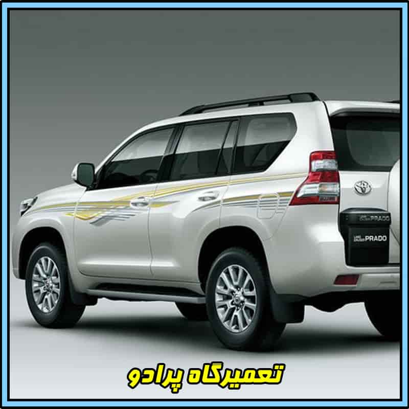 تعمیرگاه تخصصی پرادو