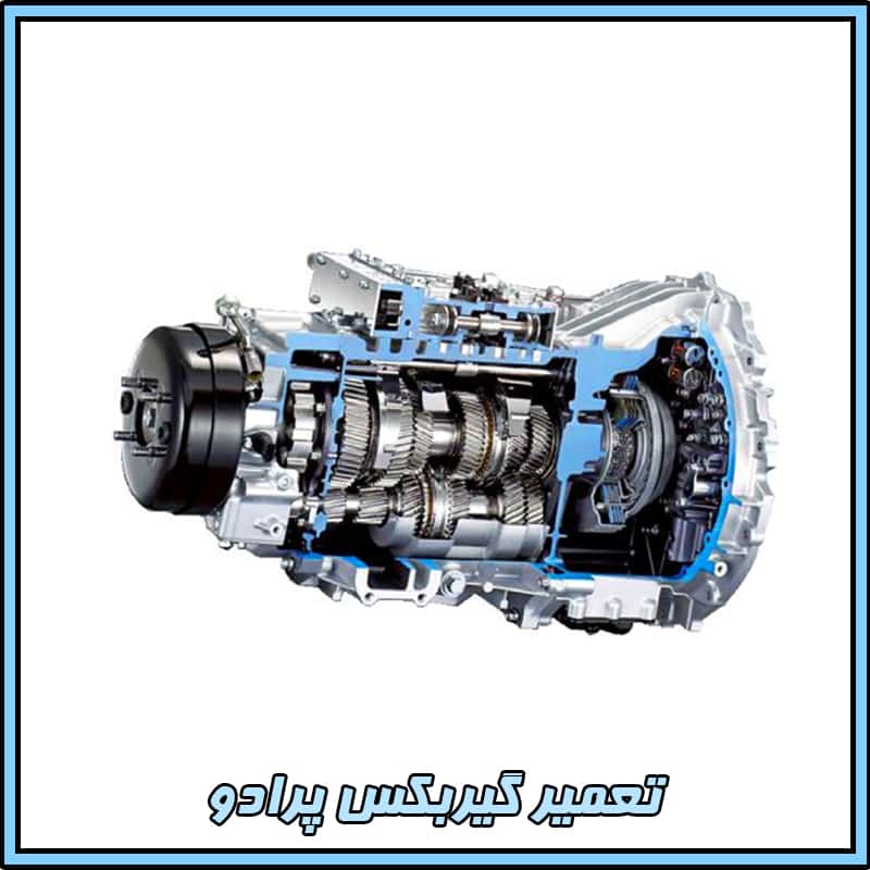 تعمیر گیربکس پرادو