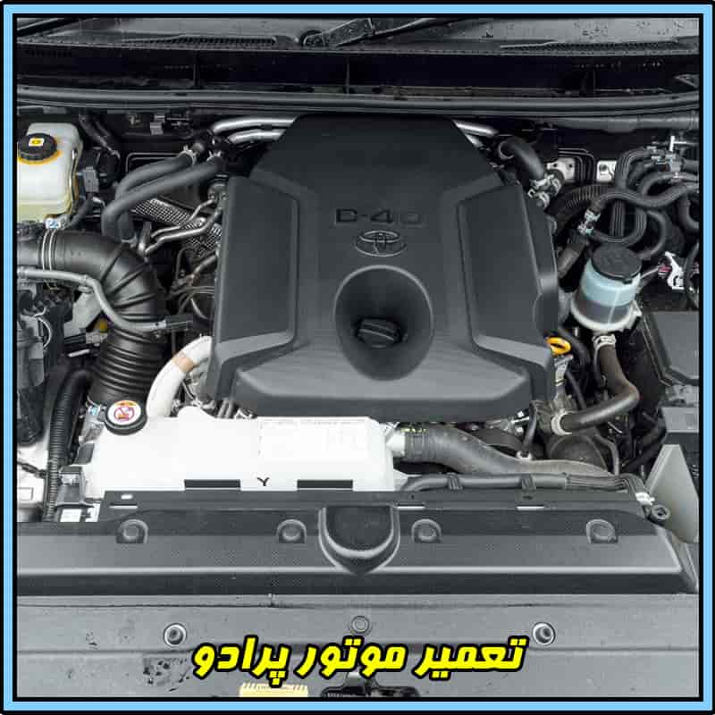 تعمیر موتور پرادو