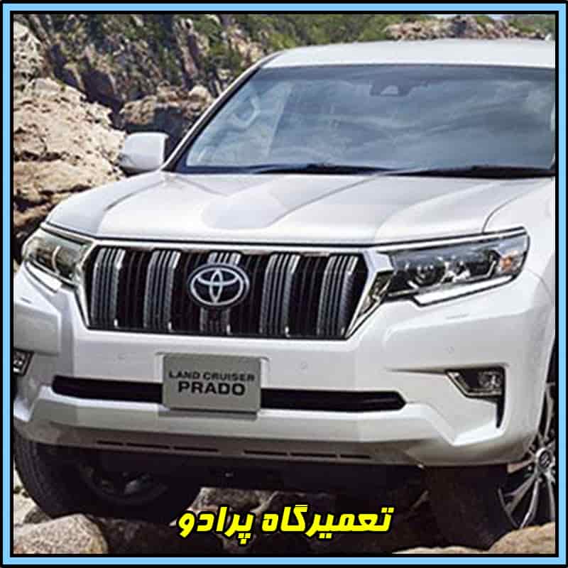 تعمیرگاه پرادو در تهران