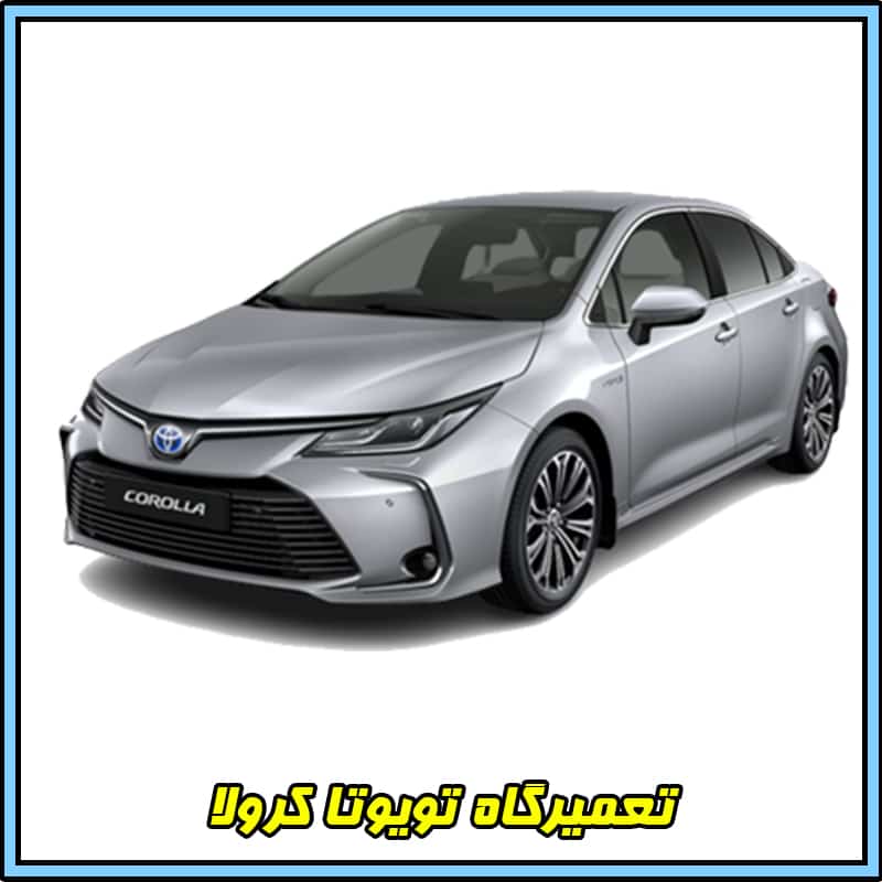 تعمیرگاه تویوتا کرولا