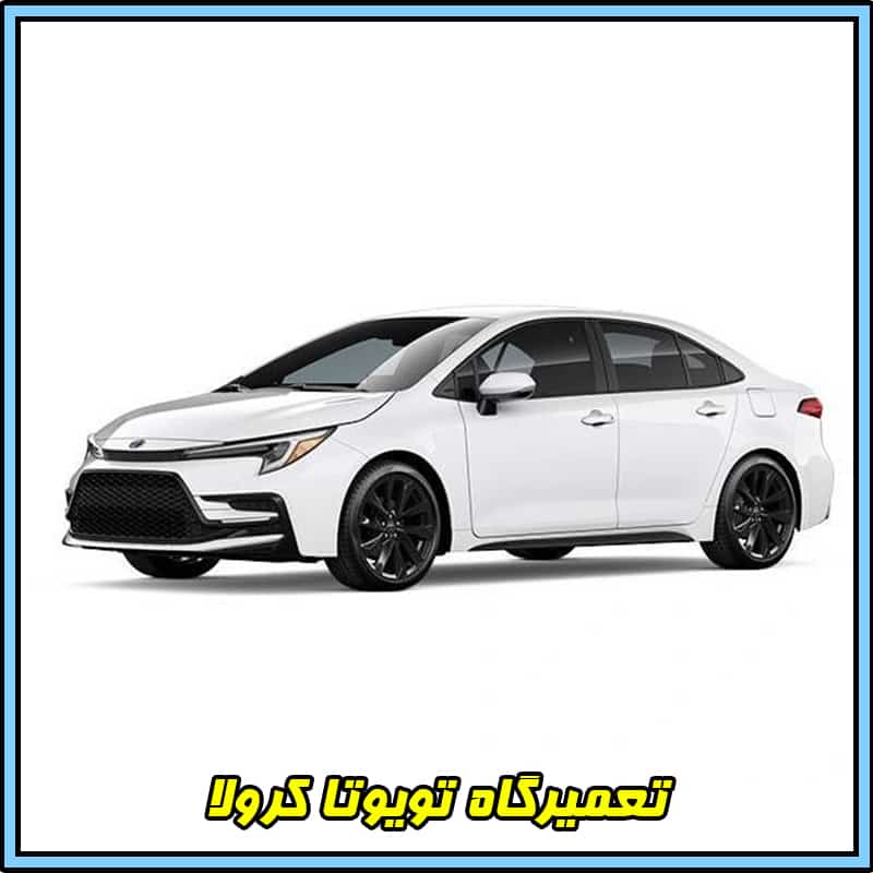 تعمیرگاه کرولا