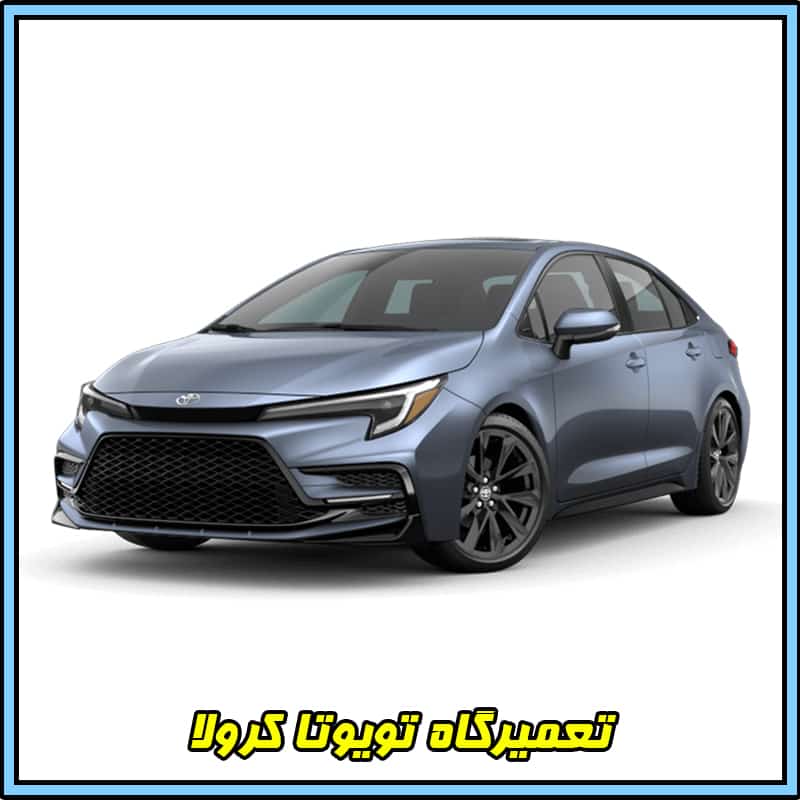 تعمیرات تویوتا کرولا