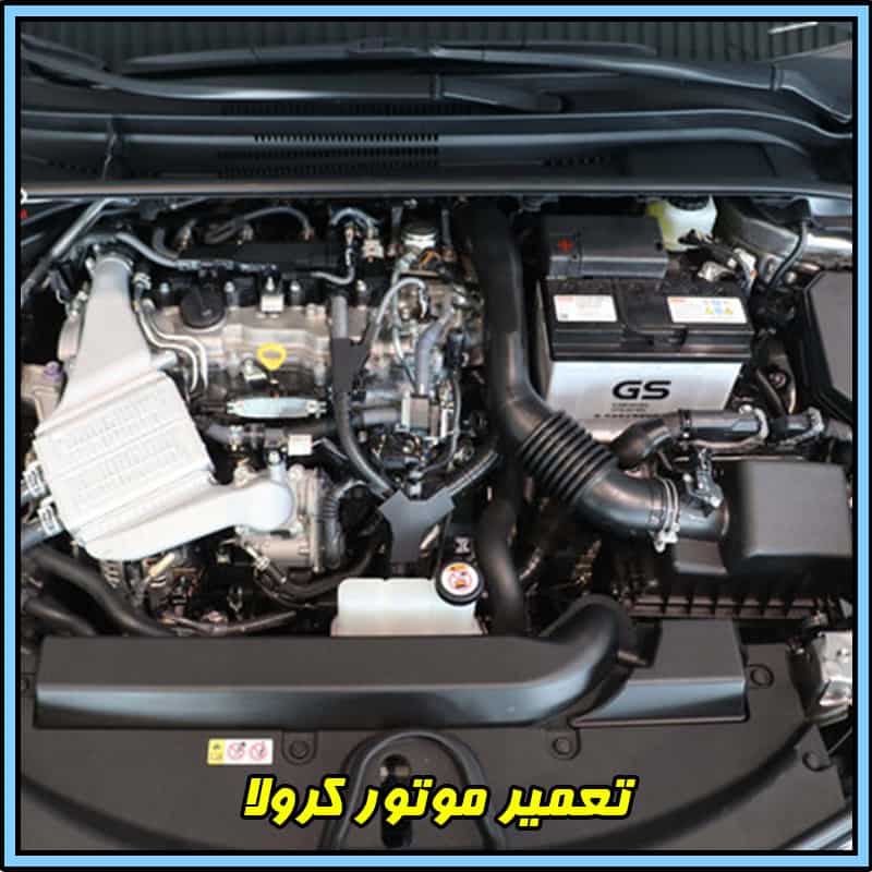 تعمیر موتور کرولا