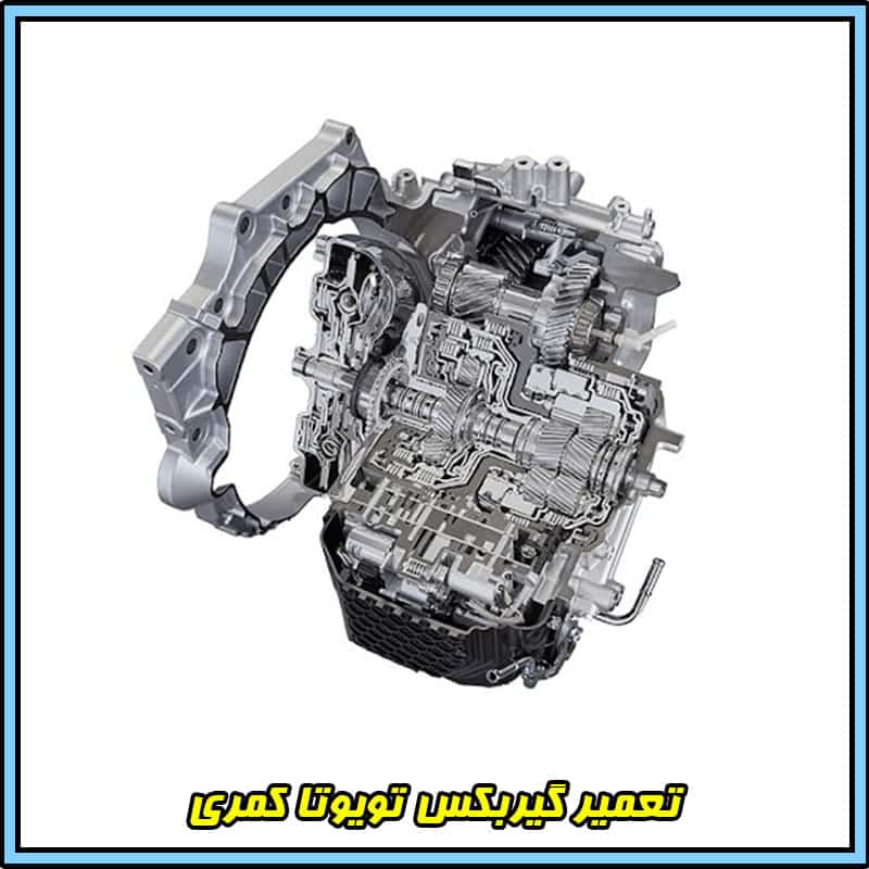 تعمیر گیربکس تویوتا کمری