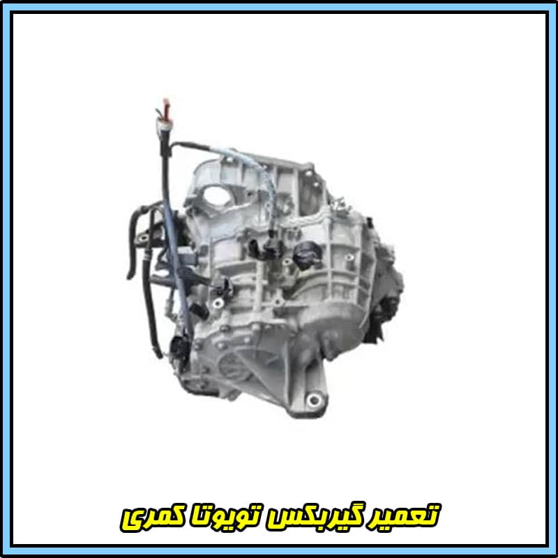 تعمیرات گیربکس تویوتا کمری