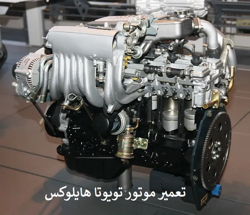 تعمیر موتور تویوتا هایلوکس - با بهترین هزینه