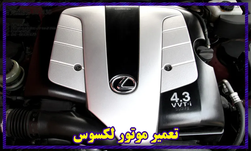 تعمیر موتور لکسوس - هزینه تعمیرات انجین Lexus