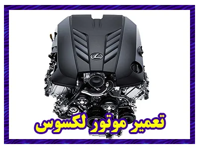 تعمیر موتور لکسوس